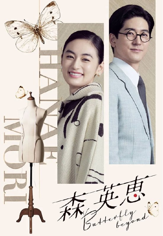 名称：日本电影《森英恵 蝴蝶之外》 [2026][传记]描述：◎上映日期　2026-03-21(日本)链接：🔗夸克：