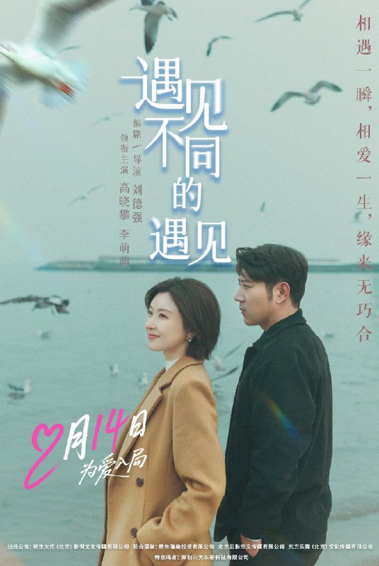 名称：《遇见不同的遇见》.中字（2026）描述：导演: 刘德强主演: 高晓攀 / 李萌萌 / 李明 / 龚玥菲 / 刘德强 / 赵晋 / 张暘 / 郭京波 / 赵铭 / 王雪纯 / 金道鑫鑫 / 于时弈 / 刘乐铭类型: 剧情 / 爱情制片国家/地区: 中国大陆语言: 汉语普通话上映日期: 2026-02-14(中国大陆)片长: 89分钟又名: Love is on the Way链接：🔗夸克：