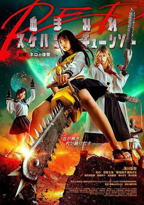 名称：日本电影《电锯少女血肉之华：红》（2019）描述：导演: 山口洋辉主演: 浅川梨奈 / 志水彩乃 / 日高七海 / 替地桃子 / 护麻奈 / 更多…类型: 动作 / 恐怖制片国家/地区: 日本上映日期: 2019-08-21(日本)片长: 52分钟链接：🔗夸克：