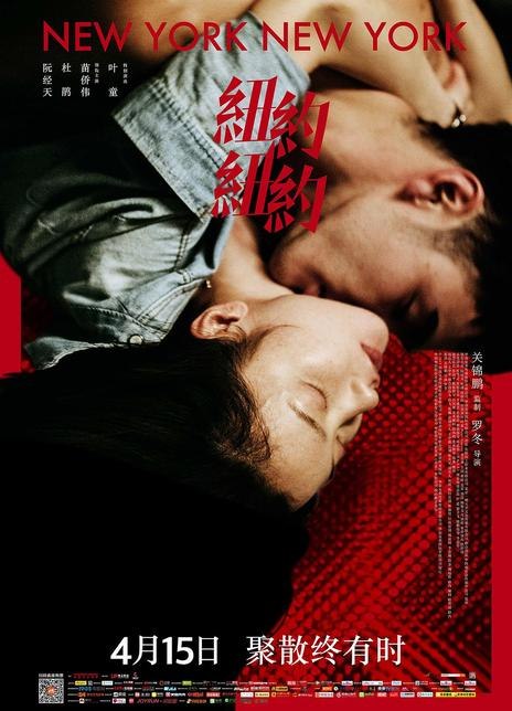名称：《纽约纽约》中字（2016）描述：导演: 罗冬主演: 阮经天 / 杜鹃 / 苗侨伟 / 叶童 / 彼得·格林纳 / 袁文康 / 黄龄 / 是安 / 邵汶 / 杨旭文 / 马歌 / 欧阳靖类型: 剧情 / 爱情制片国家/地区: 中国大陆 / 中国香港语言: 汉语普通话 / 英语上映日期: 2016-04-15(中国大陆)片长: 105分钟又名: 纽约童话 / New York New York链接：🔗夸克：
