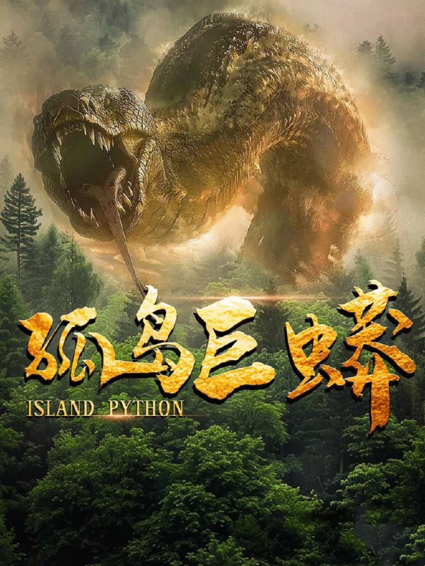 名称：中国大陆电影《孤岛巨蟒》 [2026][惊悚 悬疑 爱情 ]描述：类型：惊悚、悬疑、爱情导演：芦伟主演：程汁、唐慧、彭梦涵、无泳茵链接：🔗夸克：