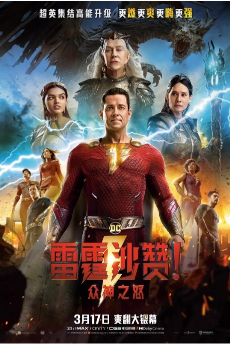 名称：美国电影《雷霆沙赞！众神之怒》（2023）描述：导演: 大卫·F·桑德伯格主演: 扎克瑞·莱维 / 亚瑟·安其 / 杰克·迪伦·格雷泽 / 海伦·米伦 / 刘玉玲 / 更多…类型: 喜剧 / 动作 / 奇幻 / 冒险制片国家/地区: 美国上映日期: 2023-03-17(美国/中国大陆) / 2023-03-15(澳大利亚)片长: 130分钟链接：🔗夸克：