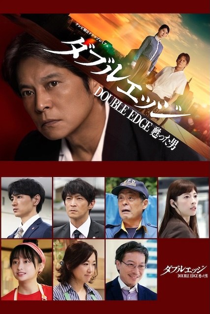名称：《double edge～复活的男人》中字（2026）描述：导演: 树下直美编剧: 神森万里江主演: 织田裕二 / 小野花梨 / 津田健次郎 / 明日海里奥 / 细田善彦 / 影山优佳 / 和久井映见 / 音尾琢真 / 光石研类型: 剧情 / 悬疑制片国家/地区: 日本语言: 日语上映日期: 2026-06-27(日本)片长: 114分钟链接：🔗夸克：
