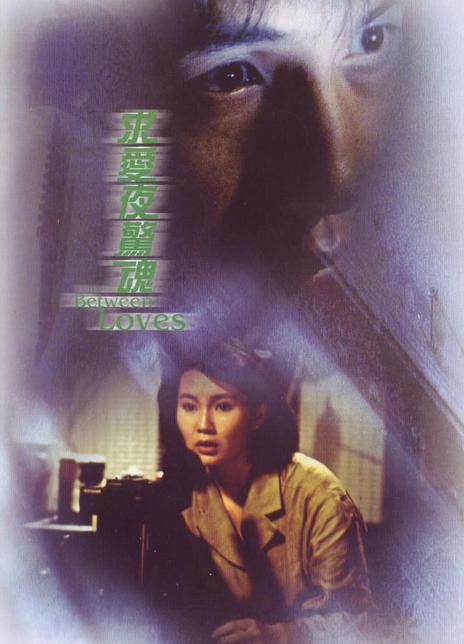名称：《求爱夜惊魂》中字（1989）描述：导演: 冯意清主演: 张坚庭 / 张曼玉 / 吴君如 / 吴启华 / 郑丹瑞 / 关明玉 / 陈果 / 周文健类型: 恐怖制片国家/地区: 中国香港语言: 粤语上映日期: 1989-10-14(中国香港)片长: 87分钟又名: In Between Loves链接：🔗夸克：