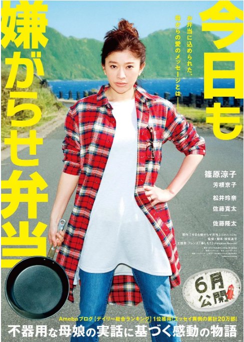 名称：日本电影《今天也是招人嫌的便当》（2019）描述：导演: 塚本连平主演: 筱原凉子 / 芳根京子 / 松井玲奈 / 佐藤宽太 / 佐藤隆太类型: 剧情 / 家庭制片国家/地区: 日本上映日期: 2019-06-15(上海电影节) / 2019-06-28(日本)片长: 106分钟链接：🔗夸克：