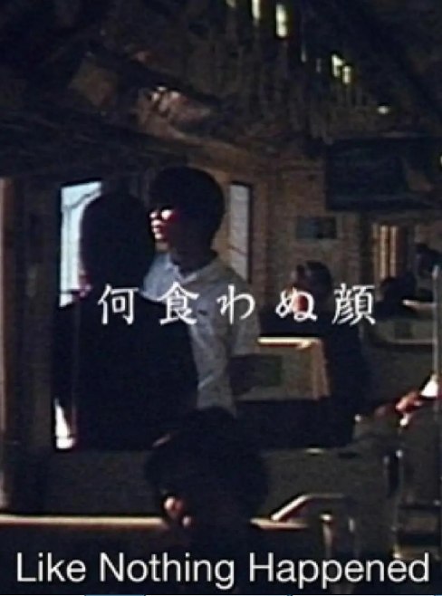 名称：日本电影《若无其事的样子》（2003）描述：导演: 滨口龙介主演: 松井智 / 滨口龙介 / 冈本英之 / 远藤郁子 / 石井理绘类型: 剧情制片国家/地区: 日本片长: 98分钟(longversion) / 43分钟(shortversion)链接：🔗夸克：
