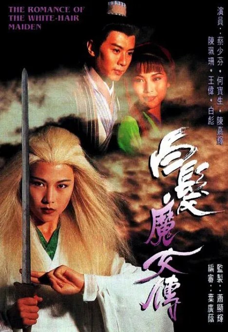 名称：电视剧《白发魔女传》（1995）描述：导演: 萧显辉主演: 蔡少芬 / 何宝生 / 陈嘉辉 / 陈佩珊 / 王伟类型: 剧情 / 动作制片国家/地区: 中国香港单集片长: 45 分钟链接：🔗夸克：