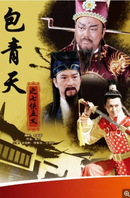 名称：[国剧]《包青天之七侠五义》（2009）描述：导演: 鹿峰主演: 金超群 / 何家劲 / 范鸿轩 / 王莎莎 / 金铭类型: 剧情 / 古装制片国家/地区: 中国大陆单集片长: 40分钟链接：🔗夸克：