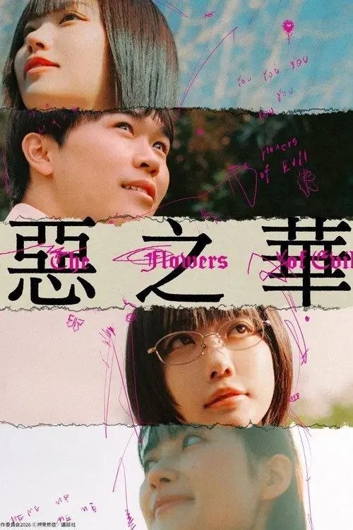 名称：恶之华 (2026) 1080P 全12集 内封简繁英字幕描述：性格怯弱的春日高男（铃木福 饰）一直沉迷法国诗人波德莱尔的诗集《恶之华》
