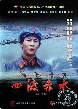 名称：中国大陆电影《四渡赤水》（1983）描述：类型：战争导演：谷德显上映日期：1983链接：🔗夸克：