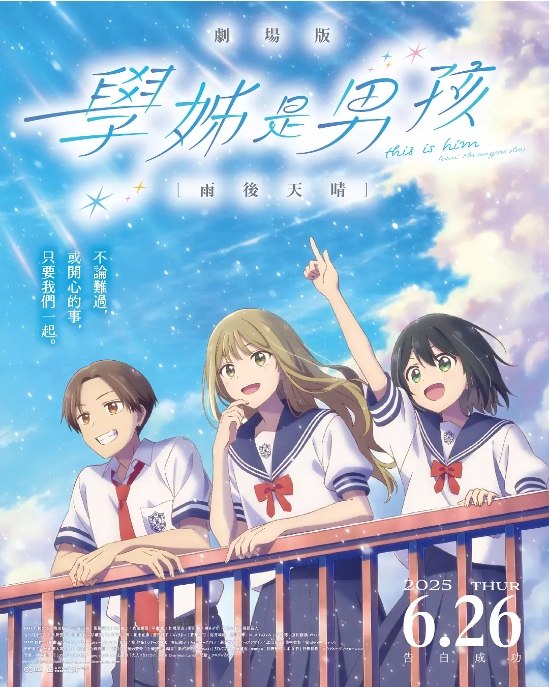 名称：日本动漫电影《前辈是男孩子 雨过天晴》（2025）描述：导演: 柳伸亮主演: 梅田修一朗 / 关根明良 / 内田雄马类型: 爱情 / 动画制片国家/地区: 日本上映日期: 2025-02-14(日本)片长: 83分钟链接：🔗夸克：