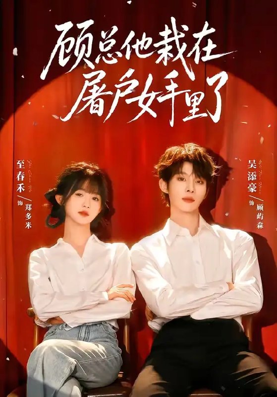 名称：顾总他栽在屠户女手里了（62集）吴添豪＆至春禾描述：顾氏总裁冷峻自持，却不想一朝栽在泼辣屠户女手里
