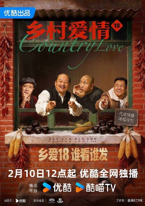 名称：中国大陆电视剧《乡村爱情18》 [2026][喜剧]描述：◎上映日期　2026-02-10(中国大陆)链接：🔗夸克：