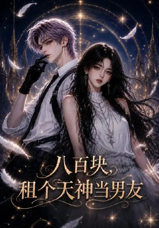 名称：八百块，租个天神当男友&八百块租个天神当男友（56集）AI短剧描述：当尘世的烟火撞上神界的月光，她以八百块租来一段命定的荒唐