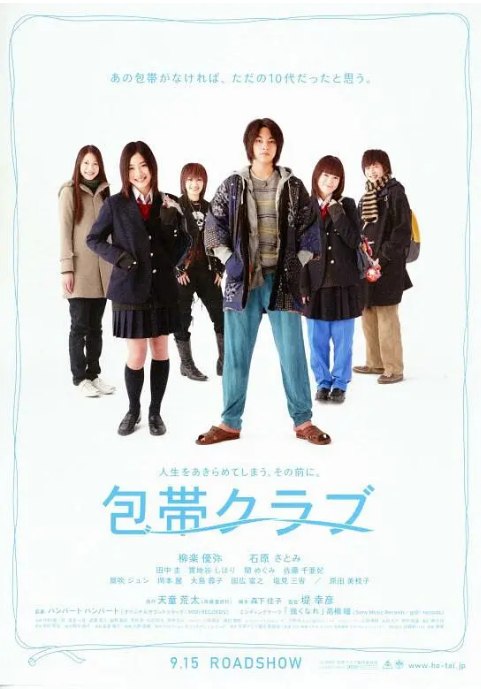 名称：日本电影《绷带俱乐部》（2007）描述：导演: 堤幸彦主演: 柳乐优弥 / 石原里美 / 田中圭 / 贯地谷栞类型: 剧情制片国家/地区: 日本上映日期: 2007-09-15片长: 118 分钟链接：🔗夸克：