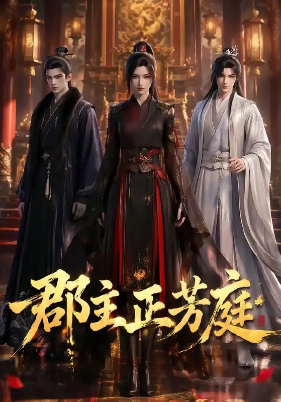 名称：郡主正芳庭（93集）AI短剧描述：大梁郡主沈芳庭，于权谋漩涡中执棋而立