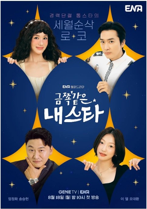 名称：[韩剧]《金子般我的明星》（2025）描述：导演: 崔英勋主演: 严正化 / 宋承宪类型: 剧情制片国家/地区: 韩国链接：🔗夸克：