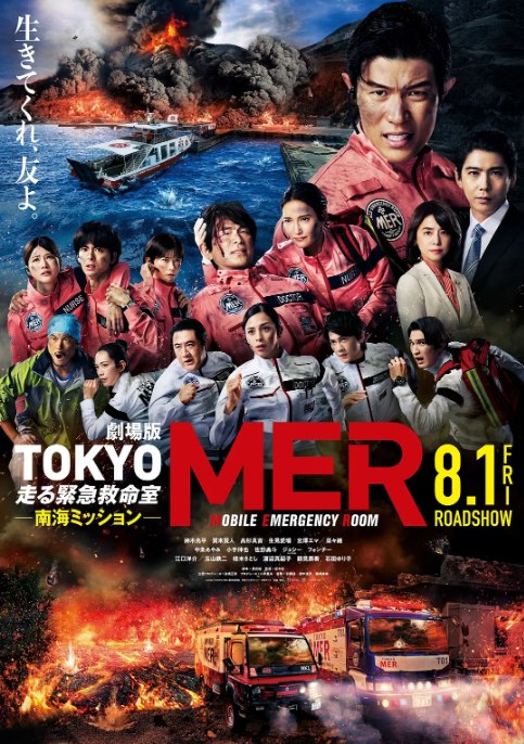 名称：日本电影《TOKYO MER～移动的急救室～ 南海任务》（2025）描述：导演: 松木彩主演: 铃木亮平 / 贺来贤人 / 菜菜绪 / 鹤见辰吾 / 石田百合子 / 更多…类型: 剧情制片国家/地区: 日本上映日期: 2025-08-01(日本)链接：🔗夸克：