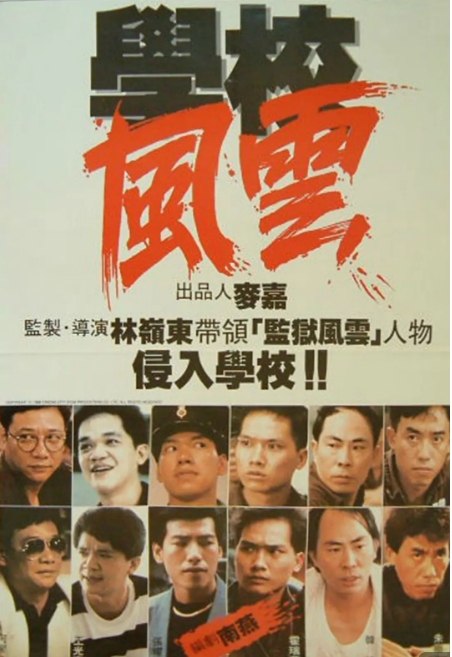 名称：香港电影《学校风云》（1988）描述：导演: 林岭东主演: 袁洁莹 / 张耀扬 / 刘松仁 / 林正英 / 郑雷 / 更多…类型: 剧情 / 动作 / 惊悚 / 犯罪制片国家/地区: 中国香港上映日期: 1988-08-20(中国香港)片长: 105分钟链接：🔗夸克：