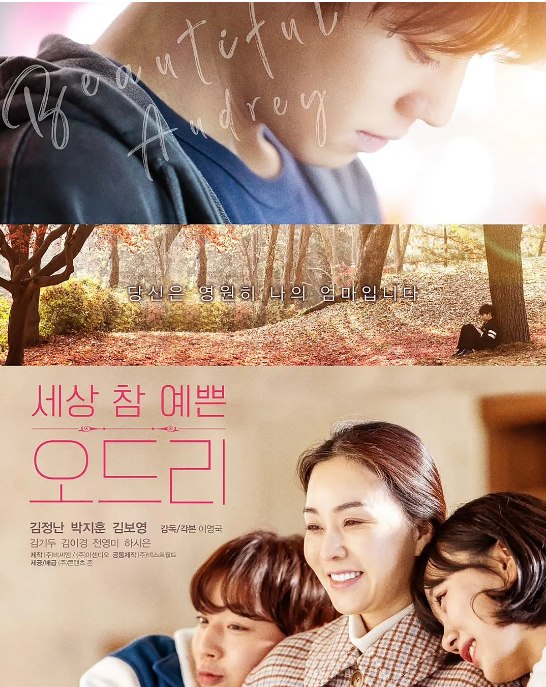 名称：韩国电影《奥黛丽》（2024）描述：导演: 李英国主演: 朴志训 / 金贞兰 / 金普荣类型: 剧情 / 家庭制片国家/地区: 韩国上映日期: 2024-10-24(韩国)片长: 103分钟链接：🔗夸克：