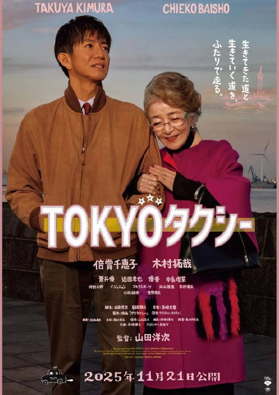 名称：日本电影《东京出租车》[2025] 豆瓣7.7描述：◎上映日期　2025-10-29(东京国际电影节)/2025-11-21(日本)链接：🔗夸克：