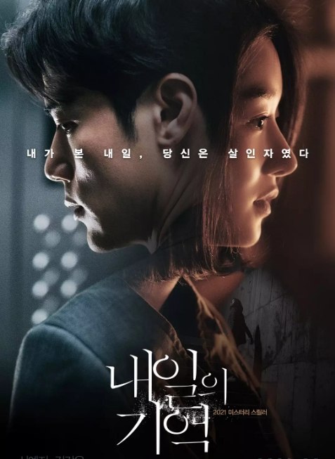 名称：韩国电影《明天的记忆》（2021）描述：导演: 徐宥敏主演: 徐睿知 / 金康宇 / 朴相旭 / 廉惠兰 / 裴侑蓝 / 更多…类型: 悬疑 / 惊悚制片国家/地区: 韩国上映日期: 2021-04-29(中国台湾) / 2021-04-21(韩国)片长: 99分钟链接：🔗夸克：