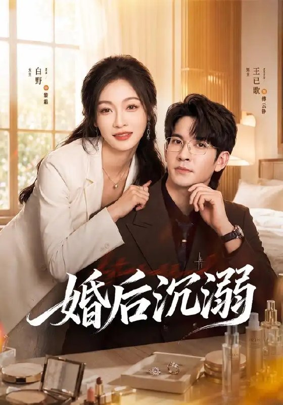 名称：婚后沉溺（73集）王已歌＆白野描述：《婚后沉溺》全73集，王已歌与白野联袂演绎一段契约婚姻里的深情沦陷
