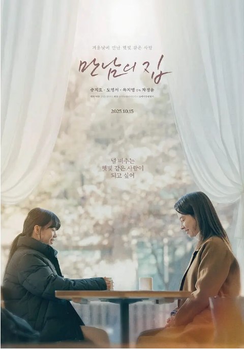 名称：韩国电影《相遇之家》（2025）描述：导演: 车正允主演: 宋智孝 / 都嬴谞 / 玉智英 / 尹惠利类型: 剧情制片国家/地区: 韩国上映日期: 2025-05-01(全州国际电影节) / 2025-10-15(韩国)链接：🔗夸克：
