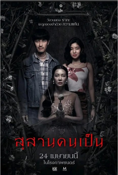 名称：泰国电影《生者陵墓》（2025）描述：导演: Vathanyu Ingkawiwat主演: Woranuch Bhirombhakdi / Arachaporn Pokinpakorn / Thanavate Siriwattanakul类型: 恐怖制片国家/地区: 泰国上映日期: 2025-04-24(泰国)片长: 92分钟链接：🔗夸克：