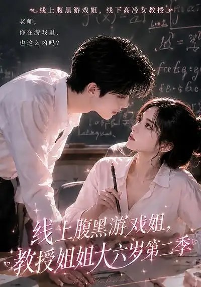 名称：线上腹黑游戏姐，教授姐姐大六岁第二季&线上腹黑游戏姐教授姐姐大六岁第二季（57集）AI短剧描述：云深雾重时，她以腹黑棋手之姿，在线上游戏织就温柔陷阱