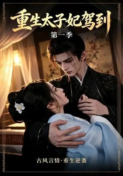 名称：重生太子妃驾到第一季（30集）AI短剧描述：前世她错信庶妹与渣男，满门覆灭，含恨而终