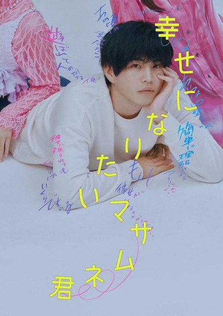 名称：《想要幸福的政宗君》中字（2026）描述：导演: 山浦未阳编剧: 武田雄树主演: 中泽元纪 / 秋田汐梨 / 齐藤渚 / 简秀吉 / 前原滉类型: 剧情 / 爱情制片国家/地区: 日本语言: 日语链接：🔗夸克：