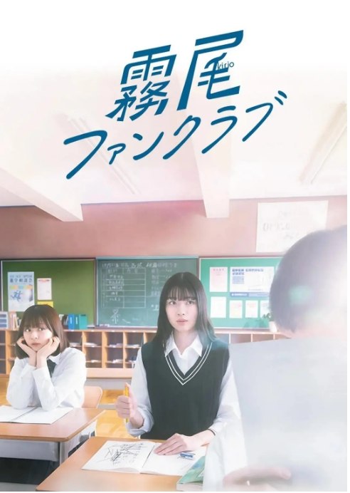 名称：[日剧]《雾尾粉丝俱乐部》（2025）描述：导演: 横尾初喜主演: 茅岛水树 / 莉子 / 若林时英 / 小宫璃央 / 星乃梦奈 / 更多…类型: 剧情 / 爱情制片国家/地区: 日本链接：🔗夸克：