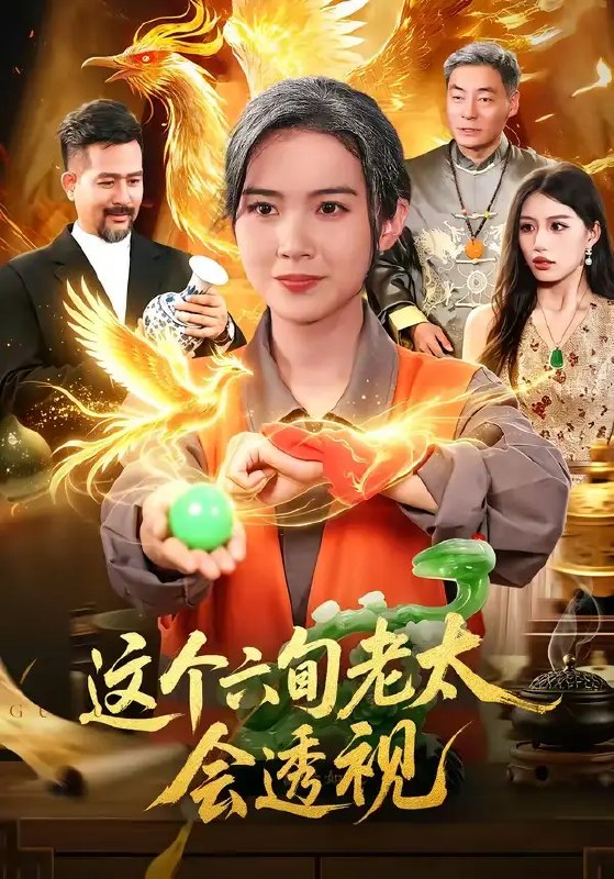 名称：这个六旬老太会透视（79集）项奕雯&武义&江路祺描述：暮年惊觉双眸生异，六旬老太竟得透视奇能