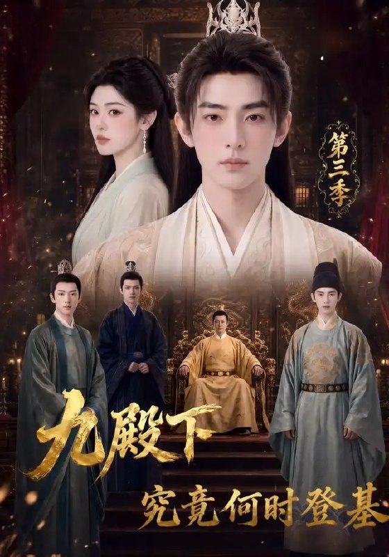 名称：九殿下究竟何时登基第三季（63集）AI短剧描述：九殿下蛰伏多年，终迎登基前夕的风暴