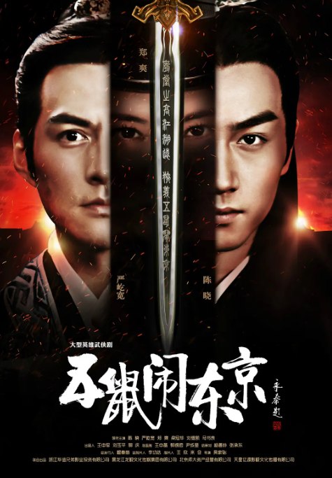 名称：[国剧]《五鼠闹东京》（2016）描述：导演: 吴家骀主演: 陈晓 / 严屹宽 / 张芷溪 / 谢宁 / 王茂蕾类型: 剧情 / 动作 / 古装制片国家/地区: 中国大陆单集片长: 45分钟链接：🔗夸克：