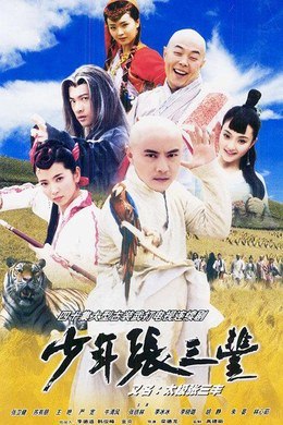 名称：中国大陆电视剧《少年张三丰》（2001）描述：类型：动作 / 爱情 / 武侠 / 古装制片国家/地区：中国大陆,中国台湾片长/单集片长：导演：梁德龙主演：王德顺 / 林心如 / 杜玉明 / 严屹宽 / 张春仲 / 张铁林 / 张卫健 / 李冰冰 / 苏有朋 / 李小璐 / 牛萌萌 / 胡静 / 马子俊 / 唐宸禹 / 郑佳欣 / 关顺田 / 田二喜 / 王艳 / 邓小鸥 / 沈依灵 / 严洪智 / 朱晏链接：🔗夸克：