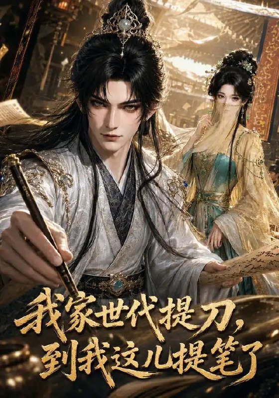 名称：我家世代提刀，到我这儿提笔了&我家世代提刀到我这儿提笔了（100集）AI短剧描述：寒铁淬炼的刀魂，在家族血脉里奔涌千年