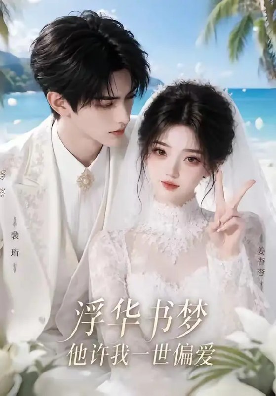 名称：浮华书梦他许我一世偏爱（78集）AI短剧描述：纸醉金迷的浮华书梦里，她本是落魄孤女，却撞进他深不见底的温柔眼眸
