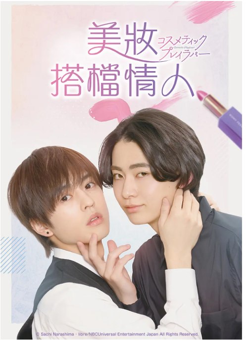 名称：[日剧]《美妆搭档情人》（2024）描述：导演: 进藤丈广主演: 奥野壮 / 丰田裕大 / 曾野舜太 / 星南望 / 工藤绫乃 / 更多…类型: 爱情 / 同性制片国家/地区: 日本单集片长: 30分钟链接：🔗夸克：
