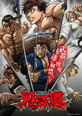 名称：日本动漫电视剧《刃牙道：无敌武士》（2026）描述：导演: 平野俊贵主演: 岛崎信长 / 大塚明夫 / 内田直哉 / 小山力也 / 江口拓也 / 更多…类型: 动作 / 动画制片国家/地区: 日本链接：🔗夸克：