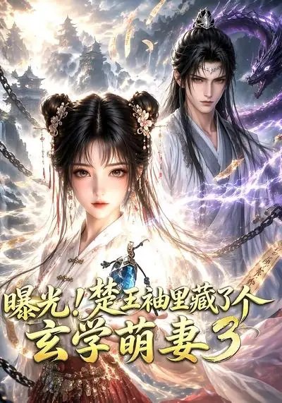 名称：曝光！楚王袖里藏了个玄学萌妻3&曝光楚王袖里藏了个玄学萌妻3（69集）AI短剧描述：楚王玄袍翻涌间，袖中竟藏着个通阴阳、断吉凶的玄学小娇妻