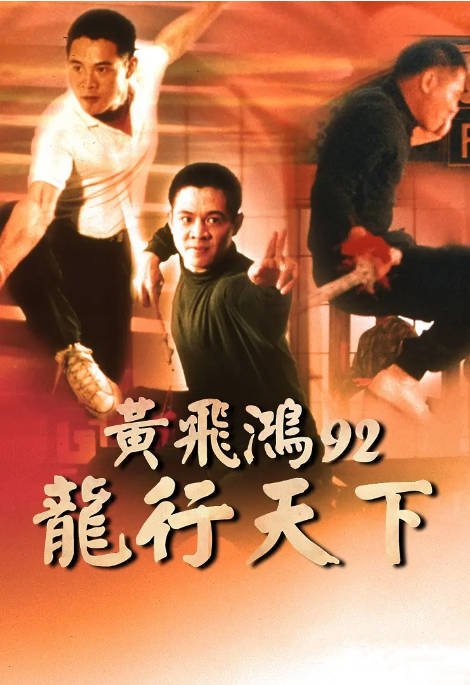 名称：香港电影《黄飞鸿’92之龙行天下》（1992）[夸克网盘]描述：导演: 徐克主演: 李连杰 / 元华 / 郭锦恩 / 杰瑞·特林伯 / 杜伟和 / 更多…类型: 动作制片国家/地区: 中国香港上映日期: 1992-05-28片长: 92分钟链接：🔗夸克：