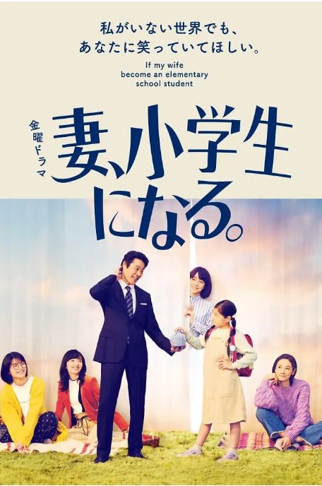 名称：[日剧]《妻子变成小学生》（2022）描述：导演: 坪井敏雄 / 山本刚义 / 大内舞子 / 加藤尚树主演: 石田百合子 / 堤真一 / 莳田彩珠 / 毎田暖乃 / 吉田羊 / 更多…类型: 剧情 / 家庭 / 奇幻制片国家/地区: 日本单集片长: 54分钟链接：🔗夸克：