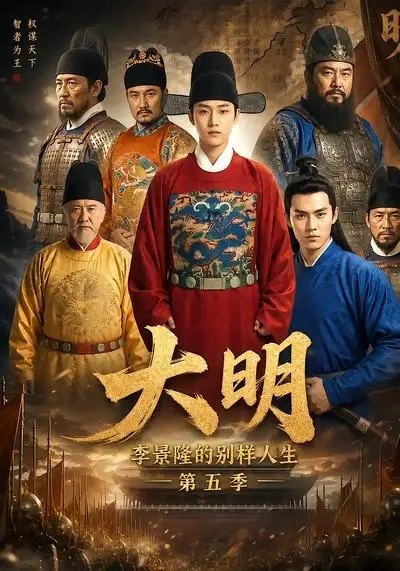 名称：大明，李景隆的别样人生第五季&大明李景隆的别样人生第五季（100集）AI短剧描述：靖难烽烟再起，建文迷局待解