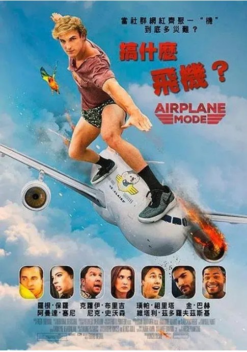 名称：美国电影《搞什么飞机》（2019）描述：导演: David Dinetz / Dylan Trussell主演: 克洛伊·布里吉斯 / 尼克·斯旺森 / 罗根·保罗 / 安德鲁·巴切勒 / Arielle Vandenberg / 更多…类型: 喜剧制片国家/地区: 美国上映日期: 2019-08-02(美国)片长: 80分钟链接：🔗夸克：