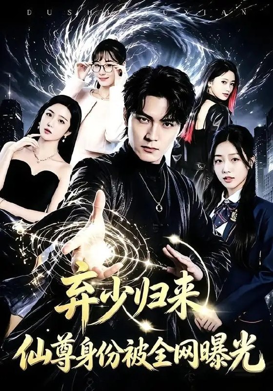 名称：弃少归来，仙尊身份被全网曝光（79集）朱旻昕&张慧尧描述：他曾是被家族遗弃的落魄弃少，隐忍多年终成至高仙尊