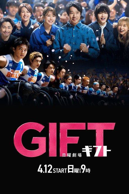 名称：《礼物》中字（2026）描述：导演: 平野俊一 / 加藤尚树 / 伊藤弘晃主演: 堤真一 / 山田裕贵 / 有村架纯 / 安田显 / 吉濑美智子 / 本田响矢 / 细田善彦 / 圆井湾 / 越山敬达 / 八村伦太郎 / 蓝木靖英 / 水间龙 / 富手麻妙 / ノボせもんなべ / 细田佳央太 / 真飞圣 / 宫崎优 / 麻生祐未 / 菅原大吉 / 杢代和人 / 生越千晴 / 田口浩正 / 西尾麻里 / 町田悠宇 / 泽井一希 / 中山脩悟 / 山口智子 / 玉森裕太类型: 剧情 / 运动制片国家/地区: 日本语言: 日语单集片长: 45分钟又名: GIFT链接：🔗夸克：
