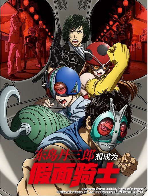 名称：[日剧]《东岛丹三郎想成为假面骑士》（2025）描述：导演: 池添隆博主演: 小西克幸 / 茅野爱衣 / 铃村健一 / 齐藤壮马 / 菲鲁兹·蓝 / 更多…类型: 剧情 / 动作 / 动画制片国家/地区: 日本单集片长: 24分钟链接：🔗夸克：