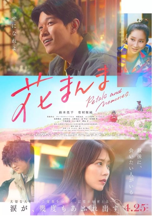 名称：日本电影《花便当》（2025）描述：导演: 前田哲主演: 铃木亮平 / 有村架纯 / 铃鹿央士 / 初夏 / 酒向芳 / 更多…类型: 剧情制片国家/地区: 日本上映日期: 2025-04-25(日本)片长: 118分钟链接：🔗夸克：